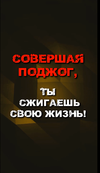 Совершая поджёг ты сжигаешь свою жизнь